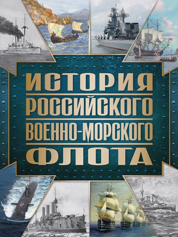 История Российского военно-морского флота  978-5-04-189275-3