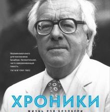 Хроники Брэдбери (Жизнь Рэя Брэдбери)   Уэллер С.   978-5-04-188939-5