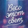 Весь этот свет. Young Adult. Бестселлеры романтической прозы. 978-5-04-112668-1. 2020