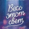 Весь этот свет. Young Adult. Бестселлеры романтической прозы. 978-5-04-112668-1. 2020 — изображение 2