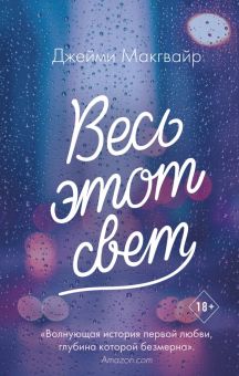 Весь этот свет. Young Adult. Бестселлеры романтической прозы. 978-5-04-112668-1. 2020
