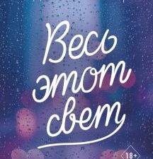 Весь этот свет. Young Adult. Бестселлеры романтической прозы. 978-5-04-112668-1. 2020
