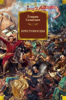 ИЛБК. Сенкевич Г. Крестоносцы (иллюстр. В. Черны) 978-5-389-14229-9