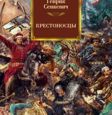 ИЛБК. Сенкевич Г. Крестоносцы (иллюстр. В. Черны) 978-5-389-14229-9