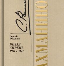 Рахманинов. Белая сирень России   Федякин С.Р. 978-5-235-05009-9
