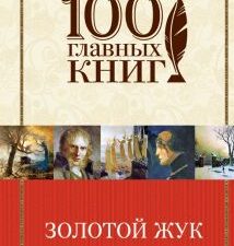 Золотой жук. Рассказы. Стихотворения. 100 главных книг. 978-5-699-83194-4. 2017