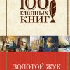 Золотой жук. Рассказы. Стихотворения. 100 главных книг. 978-5-699-83194-4. 2017
