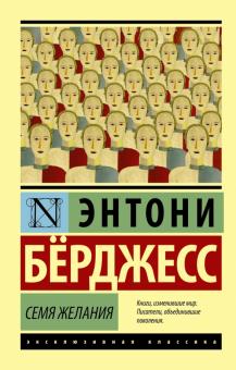 ЭК.Берджесс Э.  Семя желания  978-5-17-094072-1