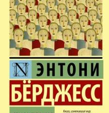 ЭК.Берджесс Э.  Семя желания  978-5-17-094072-1
