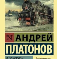 ЭК.Платонов А.  В прекрасном и яростном мире. Сборник