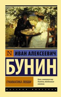 ЭК. Бунин И.А.  Грамматика любви    978-5-17-117360-9