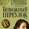 Безбожный переулок. Марина Степнова: странные женщины. 978-5-17-127446-7. 2021 — изображение 2