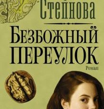 Безбожный переулок. Марина Степнова: странные женщины. 978-5-17-127446-7. 2021