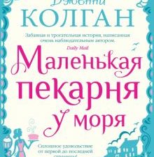 МДж. Колган Дж. Маленькая пекарня у моря  978-5-389-20115-6