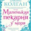 МДж. Колган Дж. Маленькая пекарня у моря  978-5-389-20115-6 — изображение 2