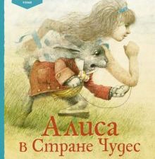 АКД. Кэрролл Л. Алиса в Стране чудес  978-5-389-14595-5