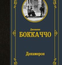 ЛМК.Боккачо Д.  Декамерон 978-5-17-136482-3