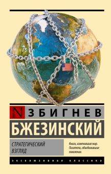 ЭК.Бжезинский З.  Стратегический взгляд  978-5-17-154715-8