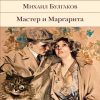 БВЛ.Булгаков М.А.  Мастер и Маргарита  978-5-04-116678-6