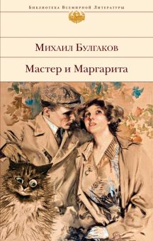 БВЛ.Булгаков М.А.  Мастер и Маргарита  978-5-04-116678-6