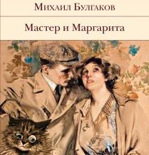 БВЛ.Булгаков М.А.  Мастер и Маргарита  978-5-04-116678-6