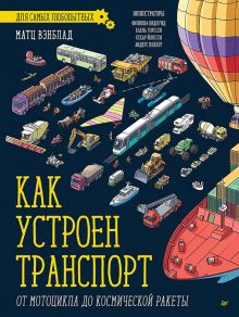 Как устроен транспорт. От мотоцикла до космической ракеты   978-5-00116-460-9