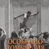 Особенно Ломбардия. Образы Италии XXI. Города и люди. 978-5-389-12802-6. 2021