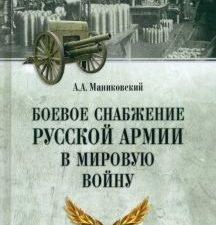 ВИБ Боевое снабжение русской армии в мировую войну Маниковский А.А.  978-5-4484-4259-9