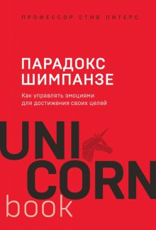UC.Питерс С.  Парадокс Шимпанзе. Как управлять эмоциями для достижения своих целей