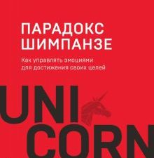 UC.Питерс С.  Парадокс Шимпанзе. Как управлять эмоциями для достижения своих целей