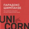 UC.Питерс С.  Парадокс Шимпанзе. Как управлять эмоциями для достижения своих целей — изображение 2