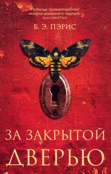 За закрытой дверью. 978-5-00131-273-4. 2020