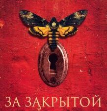 За закрытой дверью. 978-5-00131-273-4. 2020