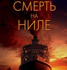 Смерть на Ниле. Кинопремьера мирового масштаба. 978-5-04-113687-1. 2020