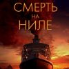 Смерть на Ниле. Кинопремьера мирового масштаба. 978-5-04-113687-1. 2020