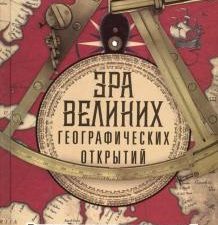 Эра великих географических открытий. История европейских морских экспедиций. XV-XVII вв.. Всемирная