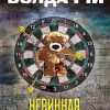 Невинная. Дэвид Болдаччи. Гигант мирового детектива. 978-5-04-103591-4. 2019