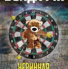Невинная. Дэвид Болдаччи. Гигант мирового детектива. 978-5-04-103591-4. 2019