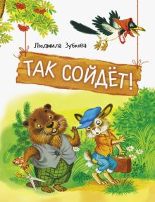 ДХЛ. Так сойдет!   Зубкова Л   978-5-9951-5543-0