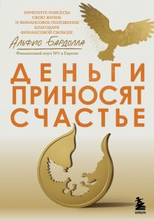 Деньги приносят счастье. Жить полноценной жизнью. Управление финансами. 978-5-04-163657-9. 2022