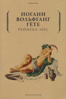 Рейнеке-лис. Librarium. 978-5-386-12255-3. 2020