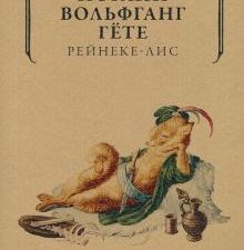 Рейнеке-лис. Librarium. 978-5-386-12255-3. 2020