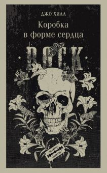М-ль.Хилл Дж.  Коробка в форме сердца   978-5-04-187537-4