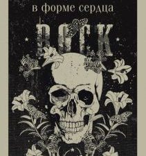 М-ль.Хилл Дж.  Коробка в форме сердца   978-5-04-187537-4