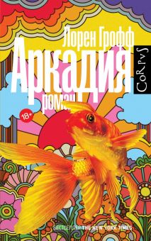 Аркадия  Грофф Л   978-5-17-149692-0