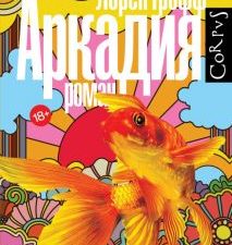 Аркадия  Грофф Л   978-5-17-149692-0