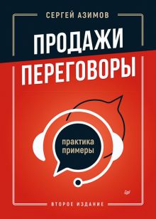 Продажи, переговоры. Практика, примеры  Азимов С. А.  978-5-4461-2355-1