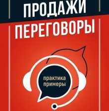 Продажи, переговоры. Практика, примеры  Азимов С. А.  978-5-4461-2355-1