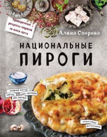 Спирина А.В.  Национальные пироги  978-5-699-87419-4