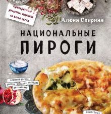 Спирина А.В.  Национальные пироги  978-5-699-87419-4